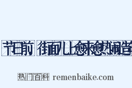 节日前,街面儿上愈来愈热闹造句是什么意思的图片